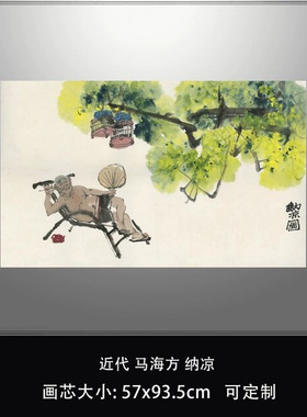 近现代马海方纳凉人物画高清微喷
