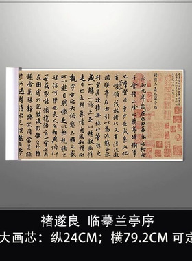 唐褚遂良临摹兰亭序古代书法字画