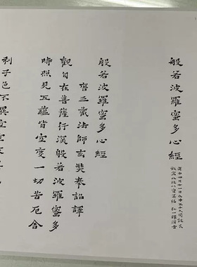弘一法师李叔同心字经画复古书法