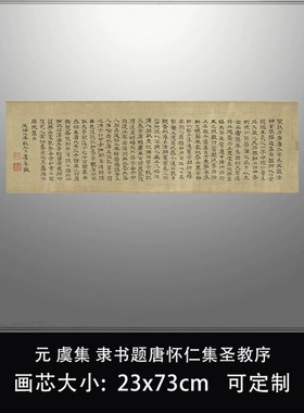 11元虞集隶书题唐怀仁集圣教