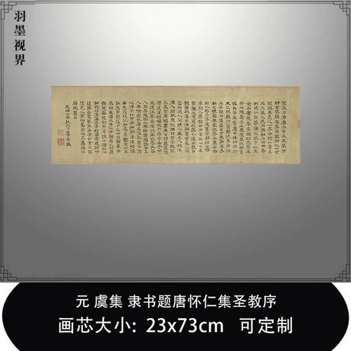 11元虞集隶书题唐怀仁集圣教