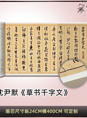 沈尹默草书千字文高清原大真迹复