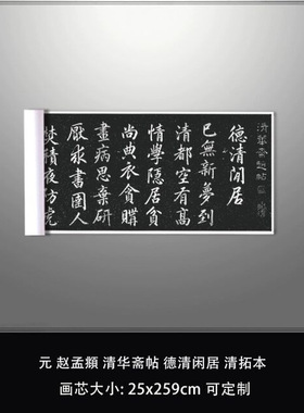 11元赵孟頫清华斋帖德清闲居清