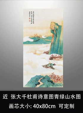 近代张大千杜甫诗意图青绿山水
