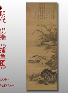 明倪端捕鱼图古代山水画字画国画