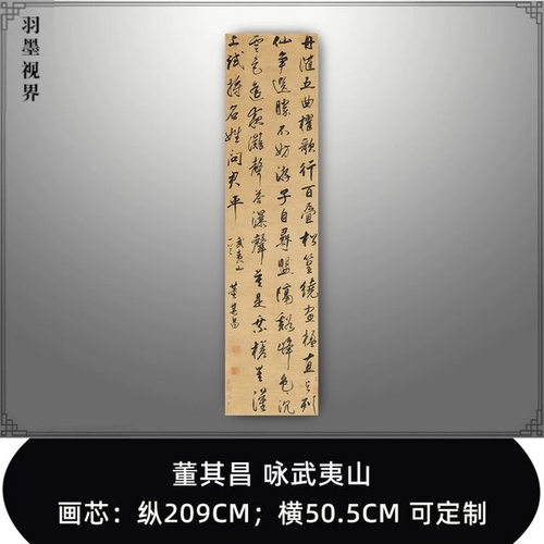 董其昌咏武夷山六尺七尺条幅