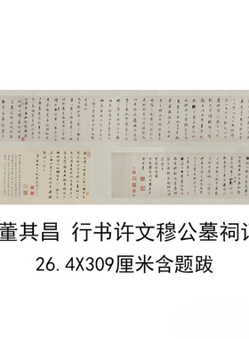 董其昌行书许文穆公墓祠记复古书