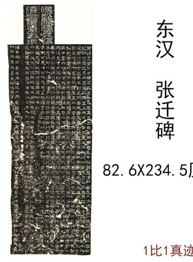 东汉碑帖拓本张迁碑复古书法字画