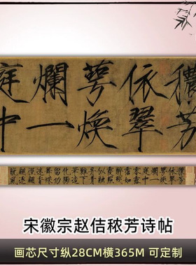 新品宋徽宗赵佶秾芳诗帖瘦金体临