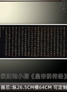 欧阳询小楷皇帝阴符经高清原大复