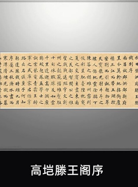 高垲楷书《滕王阁序》高清原大复