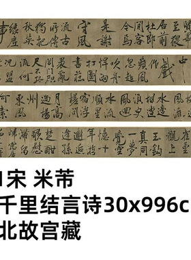 11宋米芾书千里结言诗元章法