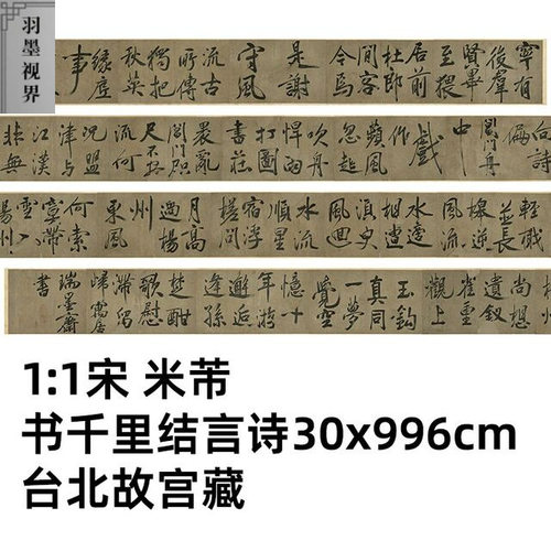 11宋米芾书千里结言诗元章法