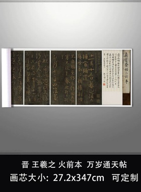 11晋王羲之火前本万岁通天帖日