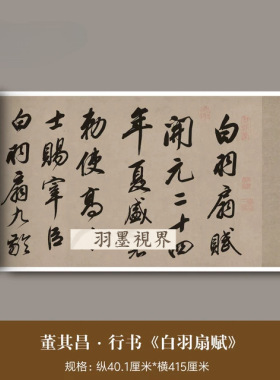 明代董其昌行书《白羽扇赋》高清