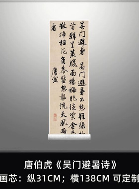唐伯虎条幅吴门避暑诗唐寅复古真