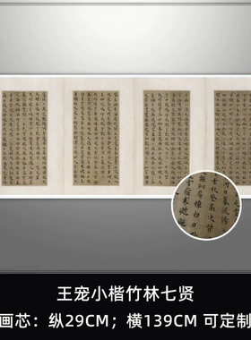 王宠小楷竹林七贤复古书法字画作