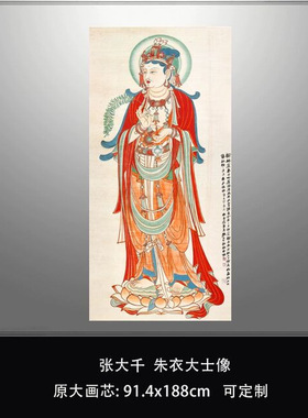 张大千朱衣大士像敦煌观音画佛像
