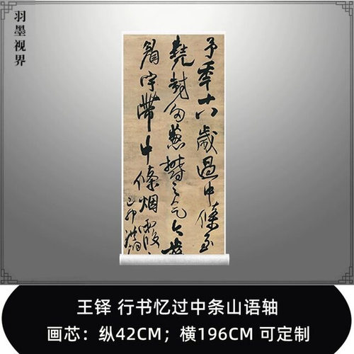 明清王铎过中条山语轴六尺条幅真