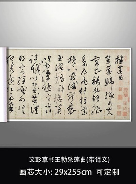 文彭草书王勃采莲曲带译文微喷复