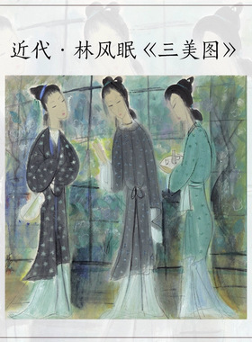 1：1近代林风眠三美图人物仕女图
