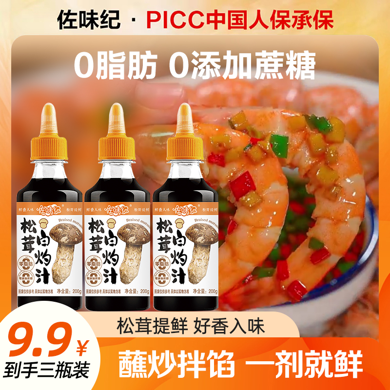 【拍2赠1】《佐味纪松茸白灼汁清蒸凉拌菜提鲜增香家用调味料
