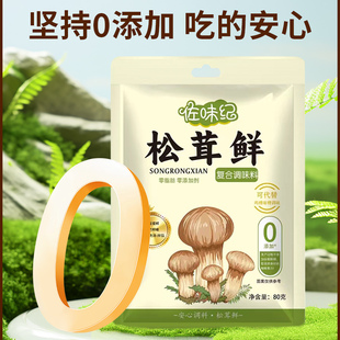 Z【佐味纪】松茸鲜调味料炒菜炖肉煲汤提鲜家用调料80g*10袋