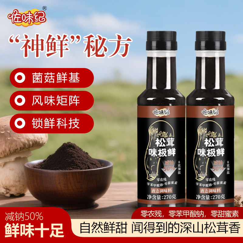 Z【拍二送一】松茸味极鲜纯粮手工无防腐剂270g/瓶支持试吃一瓶