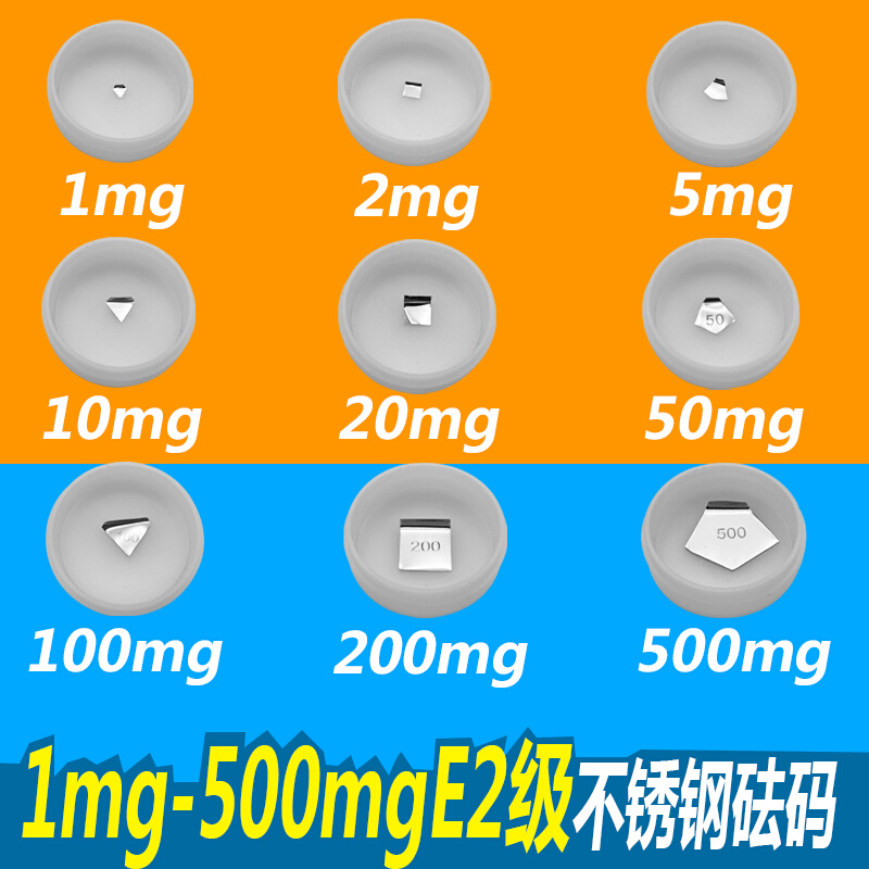 。兴玲E2级无磁不锈钢高精密砝码0.1mg分析天平1mg-500mg套装片法