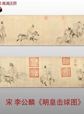 北宋李公麟明皇击球图国画工笔白