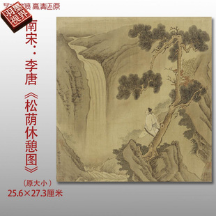 南宋李唐松荫休憩图名家国画真迹复制品高清艺术微喷绢本临摹范本