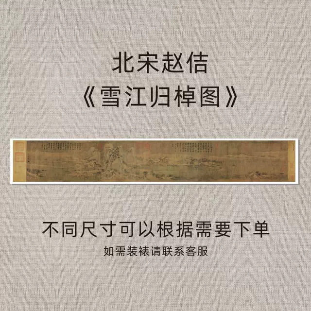 北宋赵佶《雪江归棹图》名家风景书法国画复刻装饰高清微喷画芯