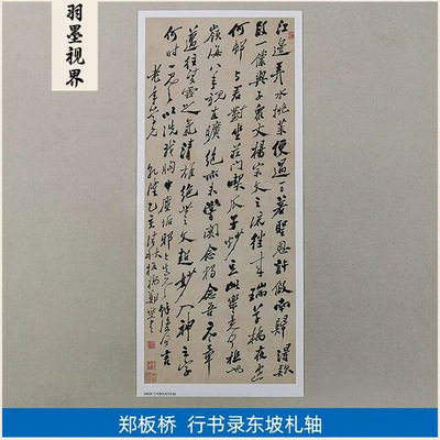 11清郑燮郑板桥行书录东坡书札轴