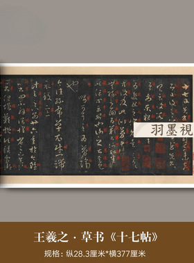 王羲之草书《十七帖》高清微喷原