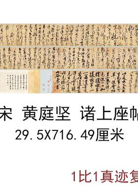 黄庭坚诸上座帖古代高清绢布手卷