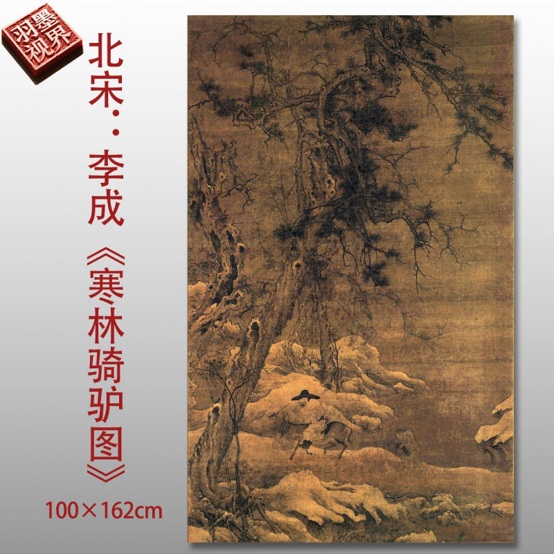 北宋 李成寒林骑驴图高清古国画名家复制品艺术微喷绢本画芯临摹