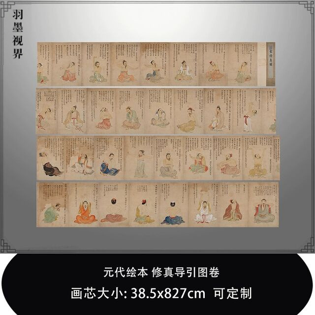 11元代绘本修真导引图复制品