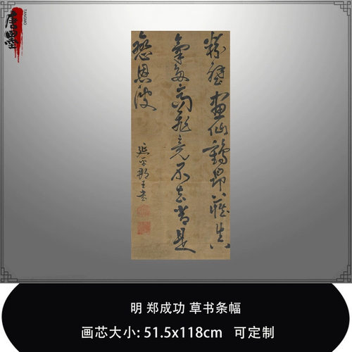 明郑成功草书条幅台北故宫藏古字