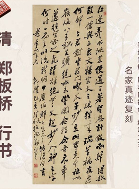 清郑板桥行书法名家真迹微喷复高