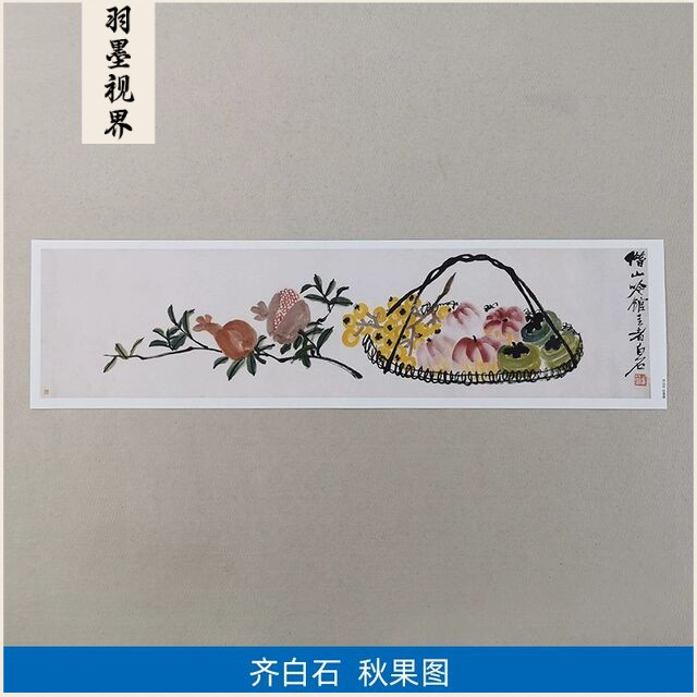 名画复制品齐白石秋果图大写意水墨花鸟画国画艺术微喷临摹装饰画