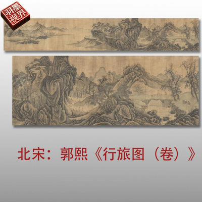 北宋郭熙行旅图卷名家国画真迹复