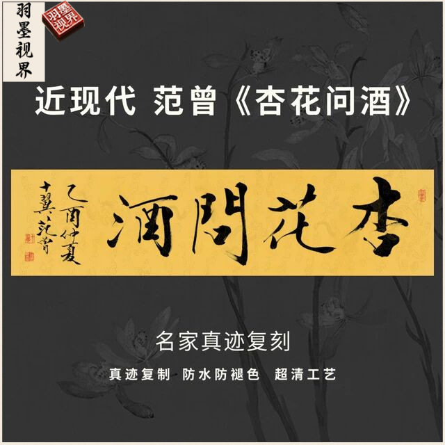 近现代范曾杏花问酒书法名家真迹微喷复制品装裱横幅客厅书房茶室