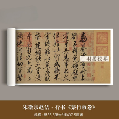 宋徽宗赵佶行书《蔡行敕卷》原大