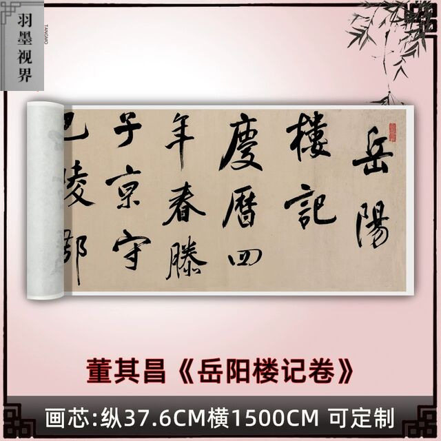 董其昌行书《岳阳楼记卷》高清原大复制品毛笔书法练字帖临摹字画