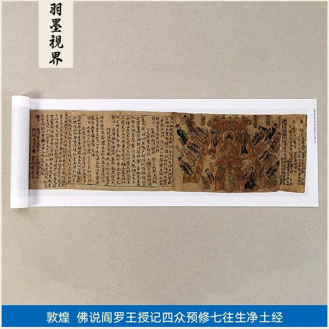 名画复制品敦煌佛说阎罗王授记四众预修七往生净土经国画装饰画