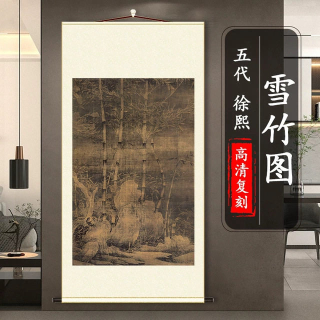 徐熙 雪竹图 国画真迹竖轴装裱挂画高清微喷复制客厅装饰画稿临摹