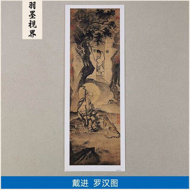 名画高清复制明代戴进伏虎罗汉图国画佛画禅画艺术微喷字画装饰画
