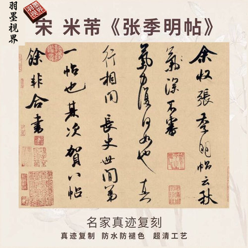 宋米芾张季明帖行书法仿古代名家