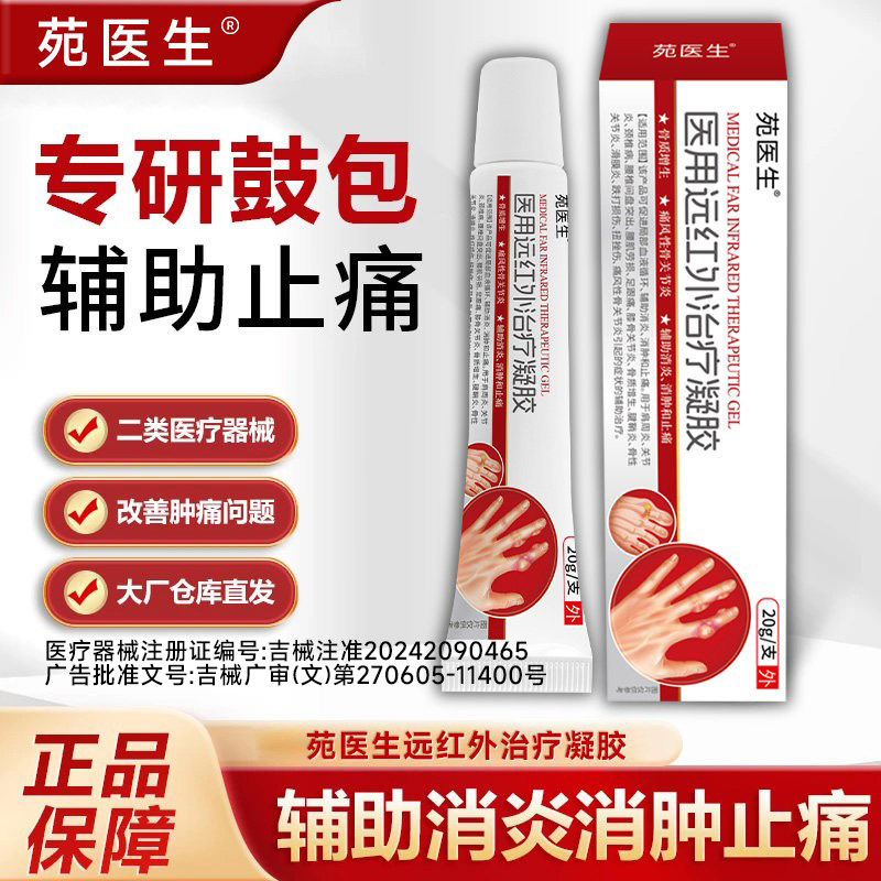 【苑医生】远红外治疗凝胶 改善关节肿痛 消炎止痛