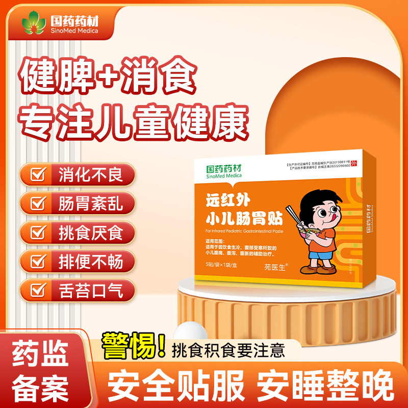 【苑医生】小儿肠胃贴宝宝婴幼小儿童消积食贴调理保健贴肚脐贴